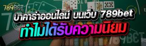 บาคาร่าออนไลน์ บนเว็บ 789bet ทำไมได้รับความนิยม