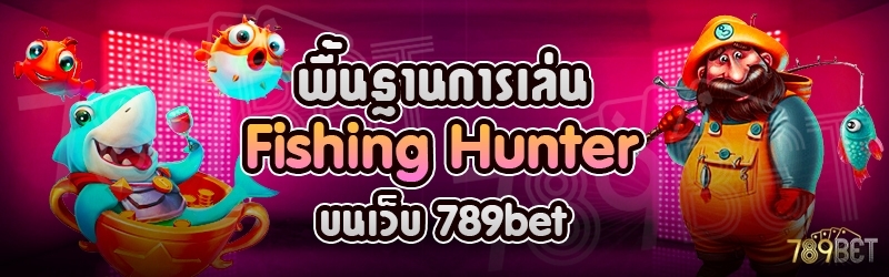 พื้นฐานการเล่น Fishing Hunter บนเว็บ 789bet