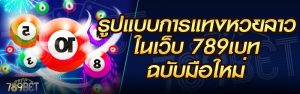 รูปแบบการแทงหวยลาว ในเว็บ 789เบท ฉบับมือใหม่