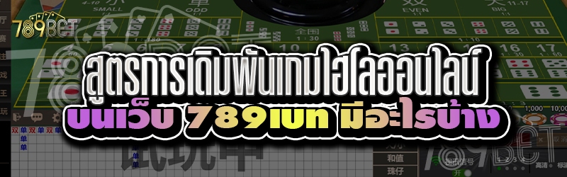 สูตรการเดิมพันเกมไฮโลออนไลน์ บนเว็บ 789เบท มีอะไรบ้าง