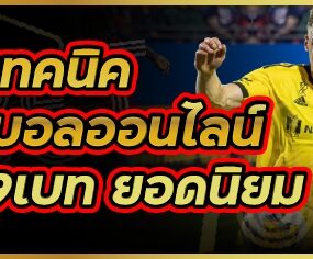 4 เทคนิคการแทงบอลออนไลน์ บนเว็บ 789เบท ยอดนิยม