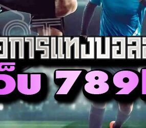 แชร์คู่มือการแทงบอลออนไลน์ ในเว็บ 789bet
