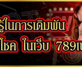 ข้อควรรู้ในการเดิมพันเกมวงล้อมหาโชค ในเว็บ 789เบท