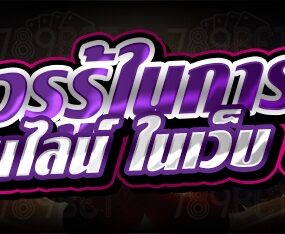 ข้อควรรู้ในการแทงมวยออนไลน์ ในเว็บ 789เบท