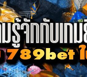 ทำความรู้จักกับเกมยิงปลา บนเว็บ 789bet ใน1นาที