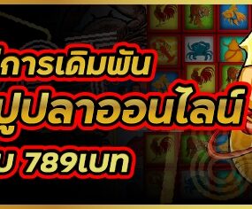 บอกวิธีการเดิมพันเกมน้ำเต้าปูปลาออนไลน์ บนเว็บ 789เบท