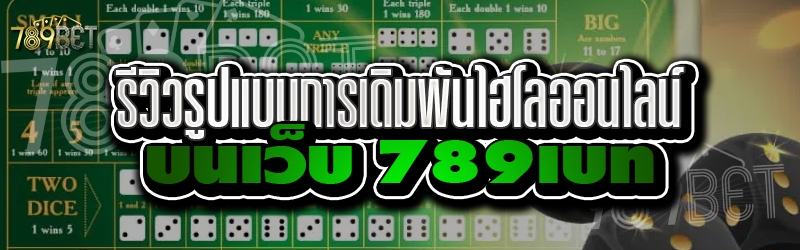 รีวิวรูปแบบการเดิมพันไฮโลออนไลน์ บนเว็บ 789เบท