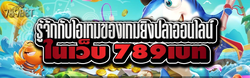 รู้จักกับไอเทมของเกมยิงปลาออนไลน์ ในเว็บ 789เบท