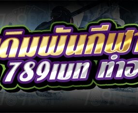 วิธีการเดิมพันกีฬาฮอกกี้น้ำแข็ง ในเว็บ 789เบท ทำอย่างไร