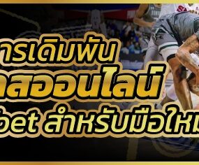 วิธีการเดิมพันบาสออนไลน์ บนเว็บ 789bet สำหรับมือใหม่
