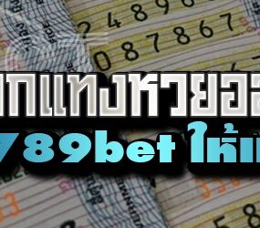 วิธีเลือกแทงหวยออนไลน์ ในเว็บ 789bet ให้เหมาะสม