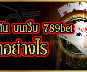 อยากเป็นเซียนพนัน บนเว็บ 789bet ต้องทำอย่างไร