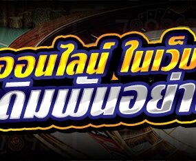 เกมรูเล็ตออนไลน์ ในเว็บ 789เบท น่าเดิมพันอย่างไร