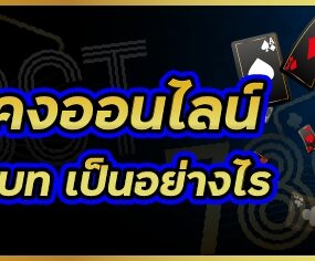 เกมไพ่แคงออนไลน์ บนเว็บ 789เบท เป็นอย่างไร