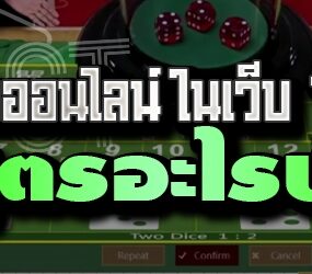 เกมไฮโลออนไลน์ ในเว็บ 789bet มีสูตรอะไรบ้าง