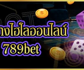 เจาะลึกการแทงไฮโลออนไลน์ บนเว็บ 789bet