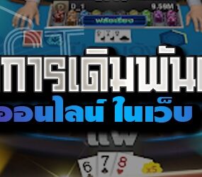 แนะนำการเดิมพันเกมไพ่ป๊อกเด้งออนไลน์ ในเว็บ 789bet