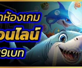 แนะนำวิธีเลือกห้องเกมยิงปลาออนไลน์ บนเว็บ 789เบท