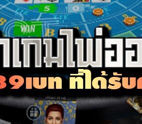 แนะนำเกมไพ่ออนไลน์ ในเว็บ 789เบท ที่ได้รับความนิยม