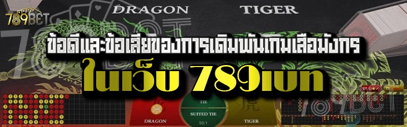 ข้อดีและข้อเสียของการเดิมพันเกมเสือมังกร ในเว็บ 789เบท