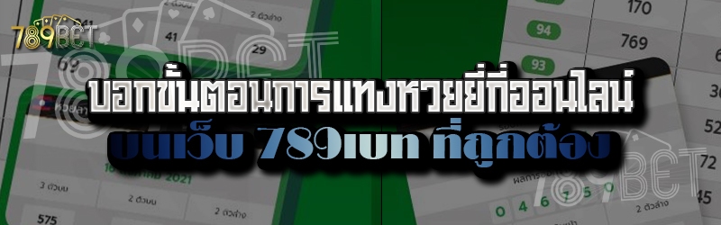 บอกขั้นตอนการแทงหวยยี่กี่ออนไลน์ บนเว็บ 789เบท ที่ถูกต้อง