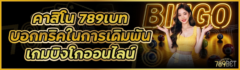 คาสิโน 789เบท บอกทริคในการเดิมพันเกมบิงโกออนไลน์