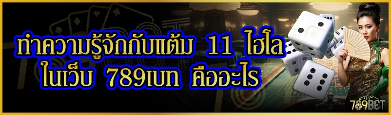 ทำความรู้จักกับแต้ม 11 ไฮโล ในเว็บ 789เบท คืออะไร