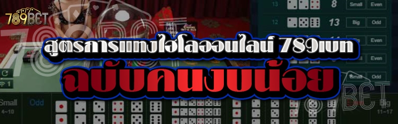 สูตรการแทงไฮโลออนไลน์ 789เบท ฉบับคนงบน้อย
