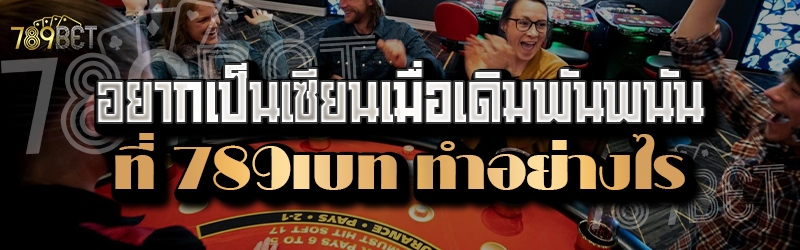 อยากเป็นเซียนเมื่อเดิมพันพนันที่ 789เบท ทำอย่างไร