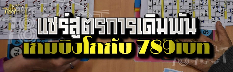 แชร์สูตรการเดิมพันเกมบิงโกกับ 789เบท