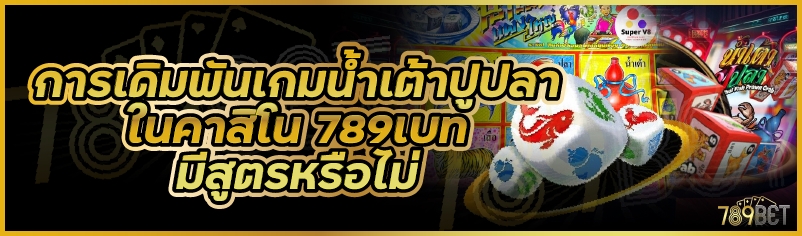 การเดิมพันเกมน้ำเต้าปูปลาในคาสิโน 789เบท มีสูตรหรือไม่