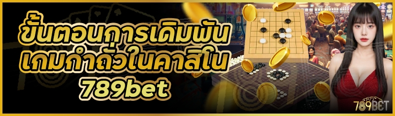 ขั้นตอนการเดิมพันเกมกำถั่วในคาสิโน 789bet
