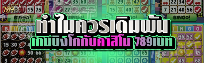 ทำไมควรเดิมพันเกมบิงโกกับคาสิโน 789เบท