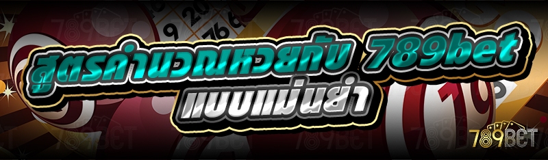 สูตรคำนวณหวยกับ 789bet แบบแม่นยำ