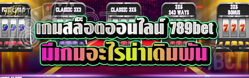เกมสล็อตออนไลน์ 789bet มีเกมอะไรน่าเดิมพัน