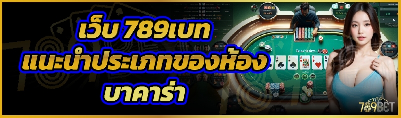 เว็บ 789เบท แนะนำประเภทของห้องบาคาร่า