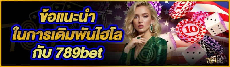 ข้อแนะนำในการเดิมพันไฮโลกับ 789bet