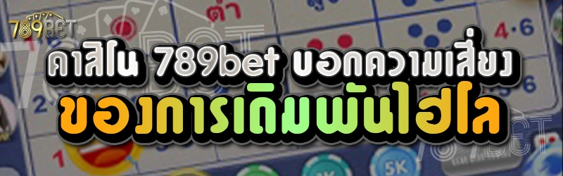 คาสิโน 789bet บอกความเสี่ยงของการเดิมพันไฮโล