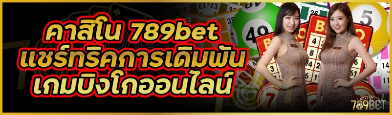 คาสิโน 789bet แชร์ทริคการเดิมพันเกมบิงโกออนไลน์
