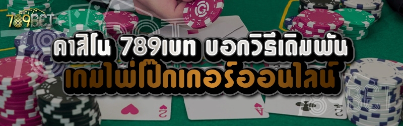 คาสิโน 789เบท บอกวิธีเดิมพันเกมไพ่โป๊กเกอร์ออนไลน์