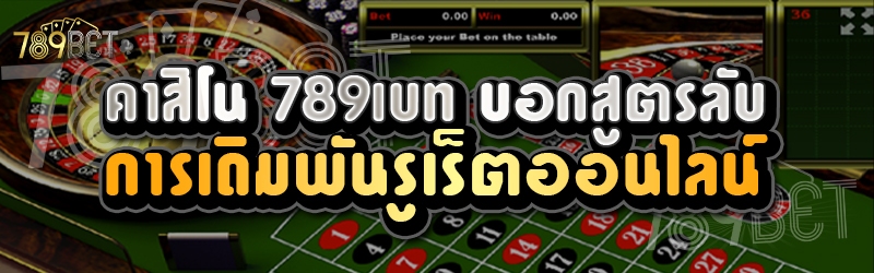 คาสิโน 789เบท บอกสูตรลับการเดิมพันรูเล็ตออนไลน์