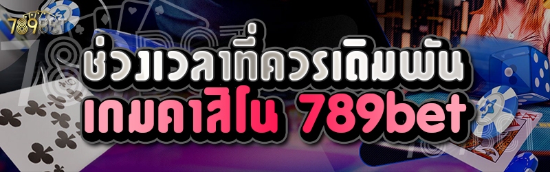 ช่วงเวลาที่ควรเดิมพันเกมคาสิโน 789bet