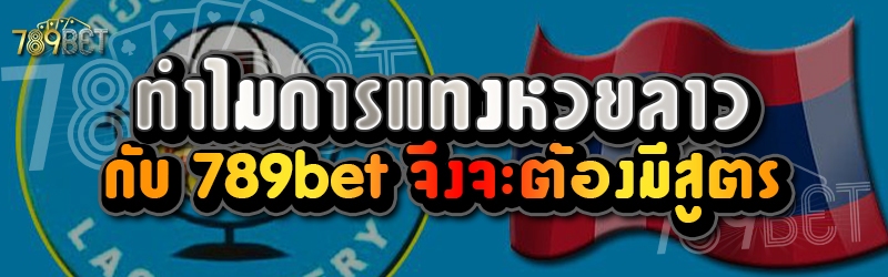 ทำไมการแทงหวยลาวกับ 789bet จึงจะต้องมีสูตร