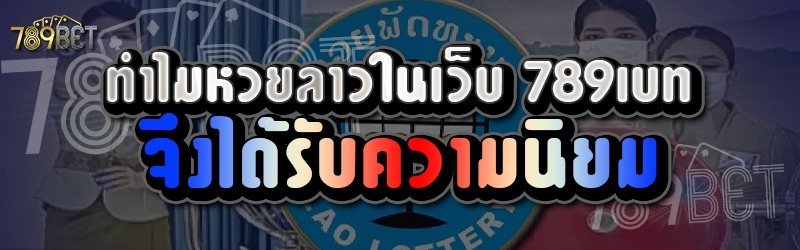 ทำไมหวยลาวในเว็บ 789เบท จึงได้รับความนิยม