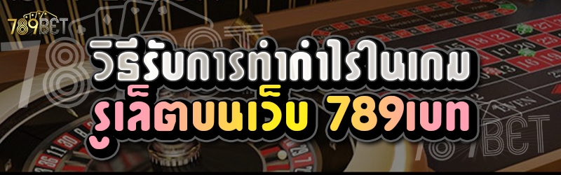 วิธีรับการทำกำไรในเกมรูเล็ตบนเว็บ 789เบท