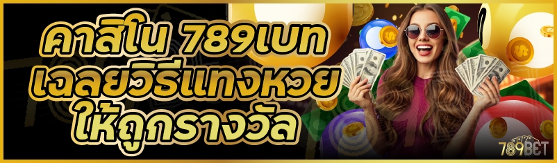คาสิโน 789เบท เฉลยวิธีแทงหวยให้ถูกรางวัล