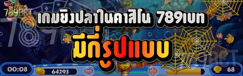 เกมยิงปลาในคาสิโน 789เบท มีกี่รูปแบบ