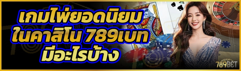 เกมไพ่ยอดนิยมในคาสิโน 789เบท มีอะไรบ้าง
