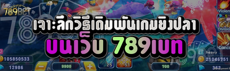 เจาะลึกวิธีเดิมพันเกมยิงปลา บนเว็บ 789เบท
