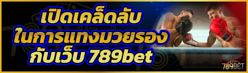 เปิดเคล็ดลับในการแทงมวยรองกับเว็บ 789bet